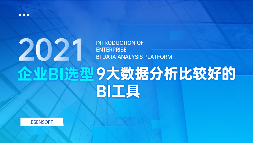 2021年9大數據分析比較好的BI工具