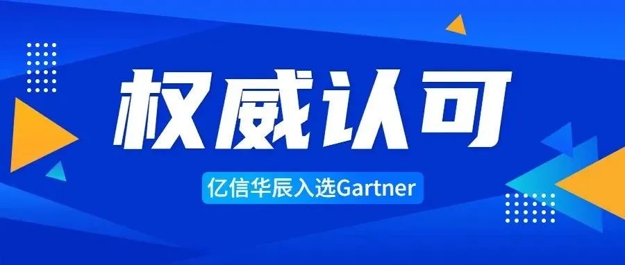 專業(yè)之選 | 億信華辰入選Gartner中國分析平臺代表廠商