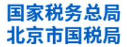 北京市國稅局：新型綜合數據應用平臺