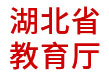 湖北省教育廳：信用數(shù)據(jù)分析應(yīng)用