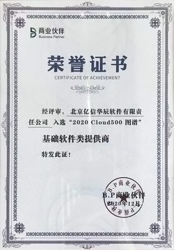 億信華辰上榜2020中國云計算生態(tài)500強 