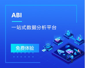 ABI一站式數(shù)據(jù)分析平臺