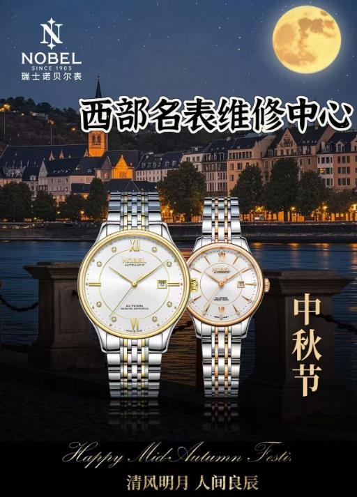 國慶中秋旅游 西安市便民維修網點【西部名表維修中心】.jpg