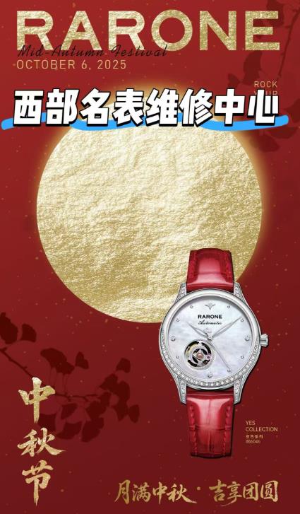 國慶中秋旅游 西安市便民維修網點【西部名表維修中心】.jpg